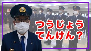 つうじょうてんけん？【解説】毎月行なっている訓練