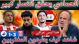 عاجل وأخيرًا 🚨الحمادي يحقق انتصار كبير🔥ماذا يحدث مع المغتربين في المنتخبات العراقية😱بيتر كوركيس يطرد