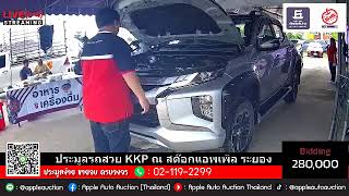 เปิดประมูลในวันพุธที่ 10 กรกฎาคม 2567สามารถดูรถได้ที่ “สต๊อกแอพเพิล จ.ระยอง