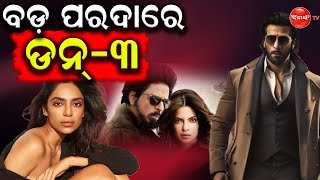 ବଡ ପରଦାରେ ଡନ-3 || Dinanka Tv || Don-3 ||