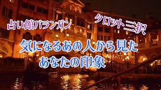 【タロット】気になるあの人から見た、あなたの印象【3択】