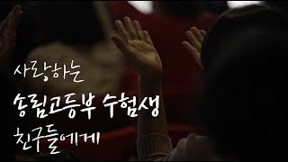 분당우리교회 송림고등부 - 수험생 응원 영상편지