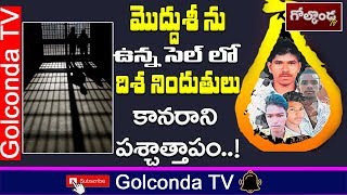 మొద్దు శ్రీను ఉన్న సెల్‌ లో దిశ నిందితులు  కానరాని పశ్చాత్తాపం..!  || Golconda TV News