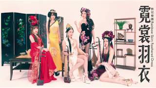 無双樂團 - 霓裳羽衣(Rainbow Skirt Feathered Dress) official Video