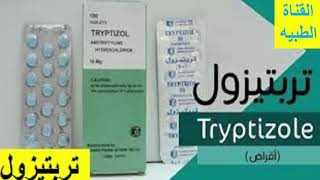 تربتيزول Tryptizole مضاد للاكتئاب وعلاج للقلق والخوف وتقلبات المزاج