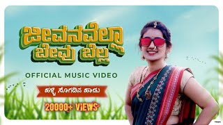 Jeevanavella Bevu Bella | Yugadi Folk | Uttarakarnataka Song || Kannada folk Song