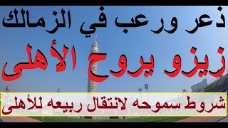 رعب وذعر فى الزمالك, زيزو يهدد الانتقال للاهلى, سموحه يعلن شروط انتقال ربيعه وحجاج للاهلى #علاء_صادق