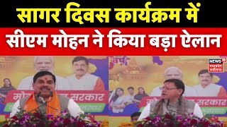 MP News : सागर दिवस कार्यक्रम में CM Mohan Yadav ने किया बड़ा ऐलान | Latest News | News 18 MP