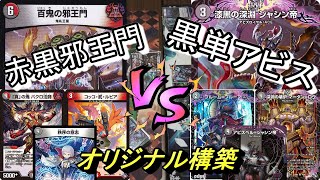 【デュエマ】「漆黒の深淵ジャシン帝」入り 黒単アビスロイヤル　VS　赤黒邪王門 \