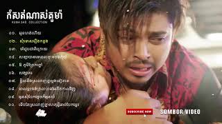 កំសត់ណាស់គូម៉ា   Kuma Sad Song Collection 2018   Kuma Old song