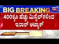 iran attacks israel 400 ballestic missiles ಇಸ್ರೇಲ್‌ ಮೇಲೆ ನೂರಾರು ಕ್ಷಿಪಣಿ ಏಕಕಾಲಕ್ಕೆ ಅಟ್ಯಾಕ್ n18g