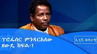 ኢቲቪ ወቅታዊ- ከፕሮፌሰር ምንዳርአለው ዘውዴ ጋር የተደረገ ቆይታ ክፍል-1 |etv