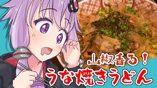 【料理】食欲全開！山椒香るうな焼きうどんの作り方【名ばかり管理栄養士ゆかりのズボラ飯】