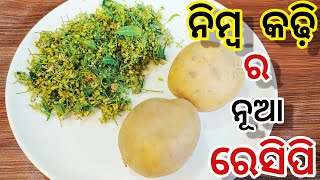 ନିମ୍ବ କଢ଼ି ର ଏକଦମ ନୂଆ ରେସିପି ଖାସ ପଖାଳ ସହିତ ଖାଇବା ପାଇଁ | Nimba Kadhi Recipe in Odia|NeemFlower Recipe