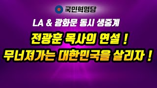 전광훈 목사의 연설 !  무너져가는 대한민국을 살리자 ! - LA \u0026 광화문 대회 동시 생중계  2021. 10. 24.