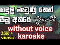 Kandulu Watunu Neth Pitu Athare | Without Voice | Karoake | Nadeera Nonis | කඳුලු වැටුණු නෙත්