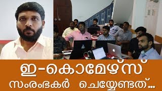 ഇ -കൊമേഴ്‌സ്  ട്രെയിനിംഗ്‌  Importance of eCommerce in Malayalam  Part1