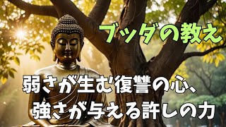 【仏教解説】弱さが生む復讐の心、強さが与える許しの力#仏教 #ブッダの教え #人生の迷い #心の平穏 #瞑想 #精神的成長 #自己啓発 #カルマ #仏教哲学 #心の指針#うつ病