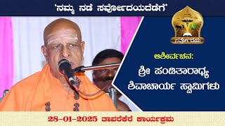 ನಮ್ಮ ನಡೆ ಸರ್ವೋದಯದೆಡೆಗೆ | 28-01-2025 ತಾವರೆಕೆರೆ | ಆಶೀರ್ವಚನ: ಶ್ರೀ ಪಂಡಿತಾರಾಧ್ಯ ಶಿವಾಚಾರ್ಯ  ಸ್ವಾಮೀಜಿ