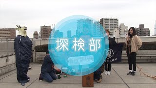 サークル30秒CM！「探検部」