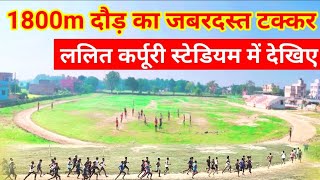 1800m दौड़ का जबरदस्त टक्कर ललित कर्पूरी स्टेडियम में देखिए 🔥🔥🔥🔥