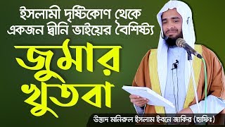 ইসলামী দৃষ্টিকোণ থেকে একজন দ্বীনি ভাইয়ের বৈশিষ্ট্য┇Jhumar Khudba┇Monirul Islam ibn Zakir┇Air Speech