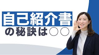 自己紹介書って何を書けばいい？ 評価アップの秘訣