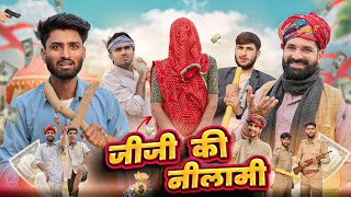 झोपड़ी पर लोन Part 3 || जीजी की निलामी Special Rajasthani Marwadi Comedy || Kaka Kajod Ki Comedy