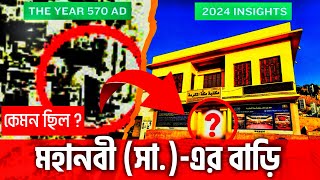 মহানবী (সা:)-এর বাড়ি | Birth Place of Prophet Muhammad (SAW) | Insights 2024 | पैगंबर का घर