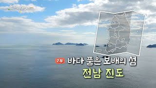 [풍경여지도] 바다 품은 보배의 섬 - 전남 진도 2부 / 연합뉴스TV (YonhapnewsTV)