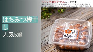 はちみつ梅干しのおすすめ製品を紹介します！