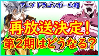 【ドラゴンボール超】 アニメDB超の再放送が決定！ 新作(第２期)放送の可能性は！？ デジモンの後番組はどうなるのか？