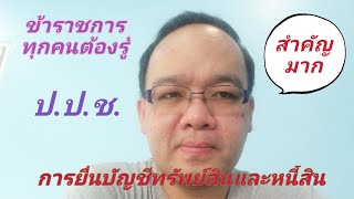 ข้าราชการ​ทุกคน​ต้อง​เตรียมตัว​ยื่น​บัญชี​ทรัพย์สิน​และ​หนี้สินตามกฎหมาย ป.ป.ช.​