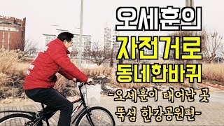 오세훈의 자전거로 동네한바퀴2 - 뚝섬 한강공원