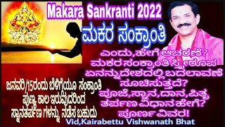 ಮಕರ ಸಂಕ್ರಾಂತಿ 2022,ಎಂದು,ಹೇಗೆ ಆಚರಣೆ|Makar Sankranti|When Celebrate this Festival|Procedure|Kannada|