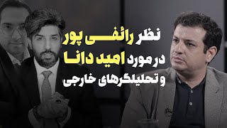 نظر رائفی پور در مورد امید دانا ، امین فردین ، علی علیزاده و تحلیلگرهای خارج نشین