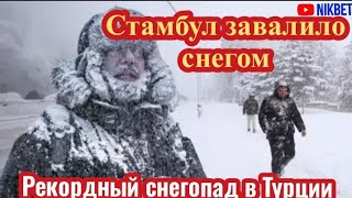 ‼️ТУРЦИЮ ЗАВАЛИЛО СНЕГОМ‼️ИСТОРИЧЕСКИЙ СНЕГОПАД В СТАМБУЛЕ