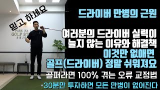 [골프레슨]골퍼라면 한동안은 무조건 겪는 임팩트 시 잡거나 당기거나 엎어치거나 골프를 못 치게 하는 가장 큰 원인 교정하는 연습법\u002630분만 연습하시면 모든 문제점이 사라질 겁니다