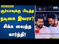 சூர்யாவுக்கு பிடித்த நடிகை இவரா? சிக்க வைத்த கார்த்தி! #Suriya #Karthi  #Kanguva  #Balakrishna