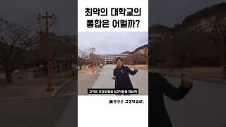 최악의 대학교 통합은 어떻게 될까?