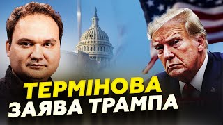 ⚡МУСІЄНКО: Зараз! ТРАМП зменшить ДОПОМОГУ Україні? У ЄС шоковані. Чого ОЧІКУВАТИ далі?