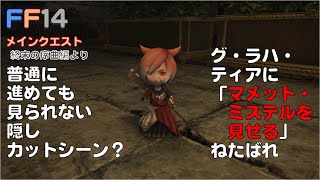 [FF14]隠し？カットシーン グ・ラハ・ティアに、マメット・ミステルを見せる