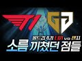 롤드컵 4강 T1 vs 젠지전. T1팬 입장에서 소름 끼쳤던 점들