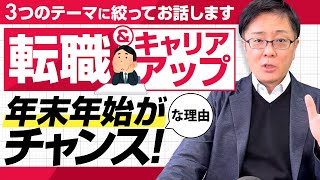 【退職代行 弁護士】転職・キャリアアップは年末年始がチャンス！な理由