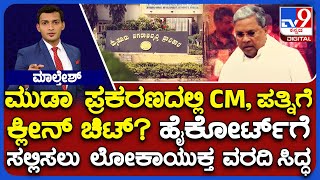 CM Siddaramaiah And Wife Got Clean Chit From Lokayukta In MUDA Case