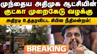 #breaking |  அதிமுக முன்னாள் அமைச்சர்கள்மீதான குட்கா ஊழல் வழக்கு : CBI நீதிமன்றம் அதிரடி உத்தரவு!