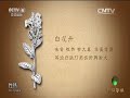 20150408 中华医药 健康故事：祛毒扶正抗肝癌