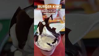 バーガーキングでスイーツタイム　#食レポ　#burgerking #プレミアムサンデー#スイーツ#MYU