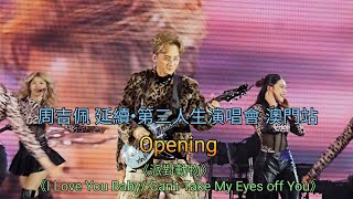 周吉佩 延續•第三人生演唱會 澳門站 Opening《派對動物》《I Love You Baby/ Can't Take My Eyes Off You》