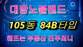 진주 대방노블랜드 84B타입 105동 2호라인입니다